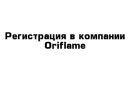 Регистрация в компании Oriflame
